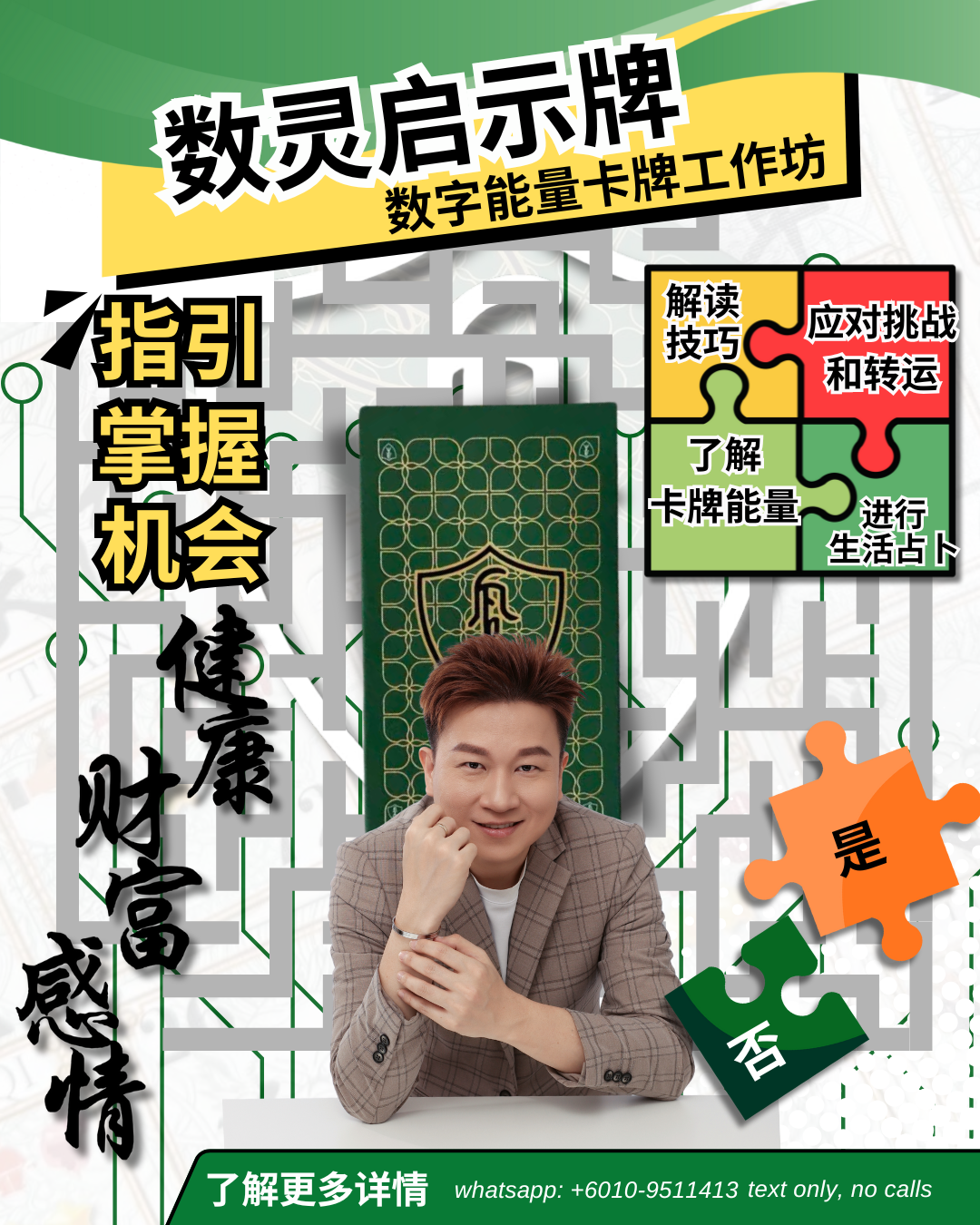 数灵启示牌 1日工作坊