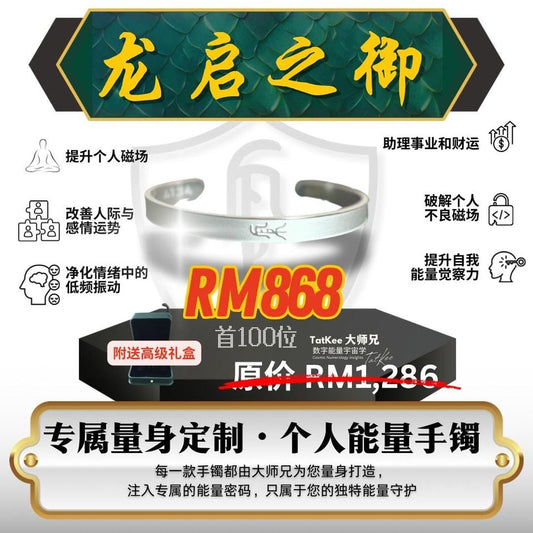 龙启之御能量手镯