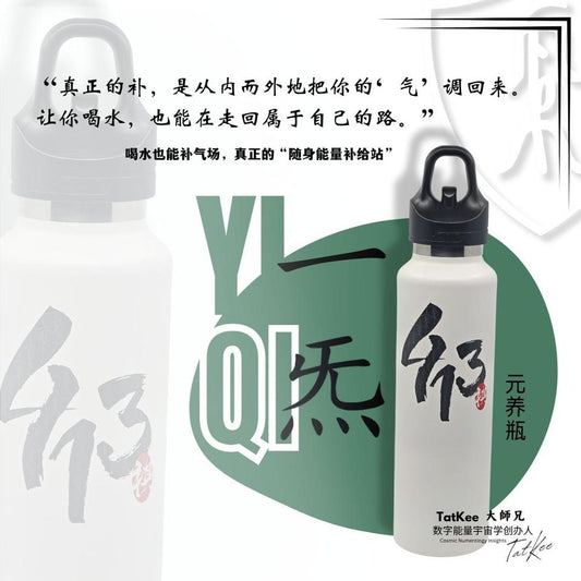 一炁·元养瓶
